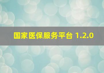 国家医保服务平台 1.2.0